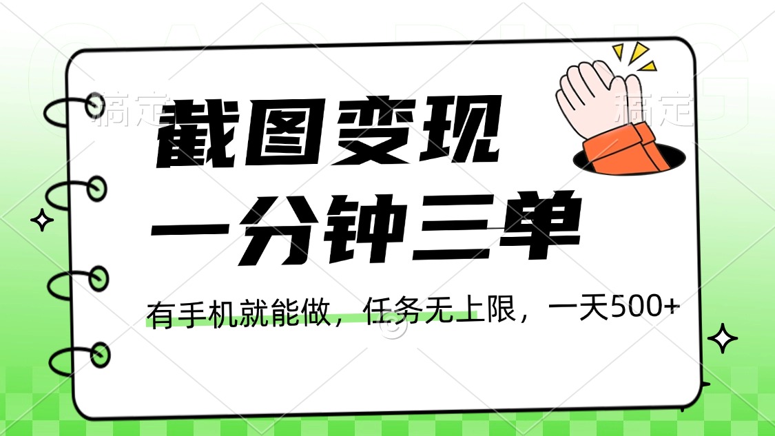 截图变现，一分钟三单，接单无上限，一部手机就能做，一天500+网创吧-网创项目资源站-副业项目-创业项目-搞钱项目创业吧
