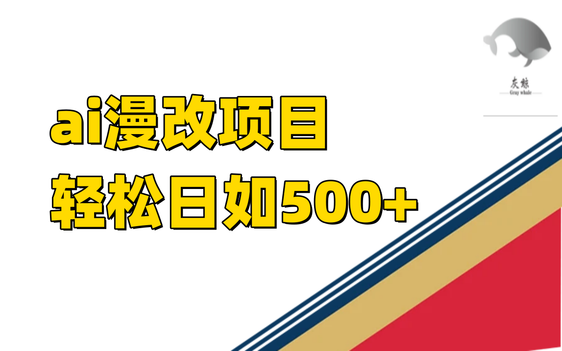 ai漫改项目单日收益500+网创吧-网创项目资源站-副业项目-创业项目-搞钱项目创业吧