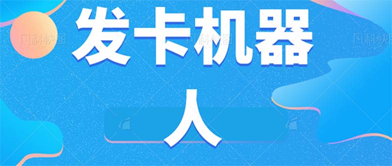 微信自动发卡机器人工具 全自动发卡【软件+教程】网创吧-网创项目资源站-副业项目-创业项目-搞钱项目创业吧