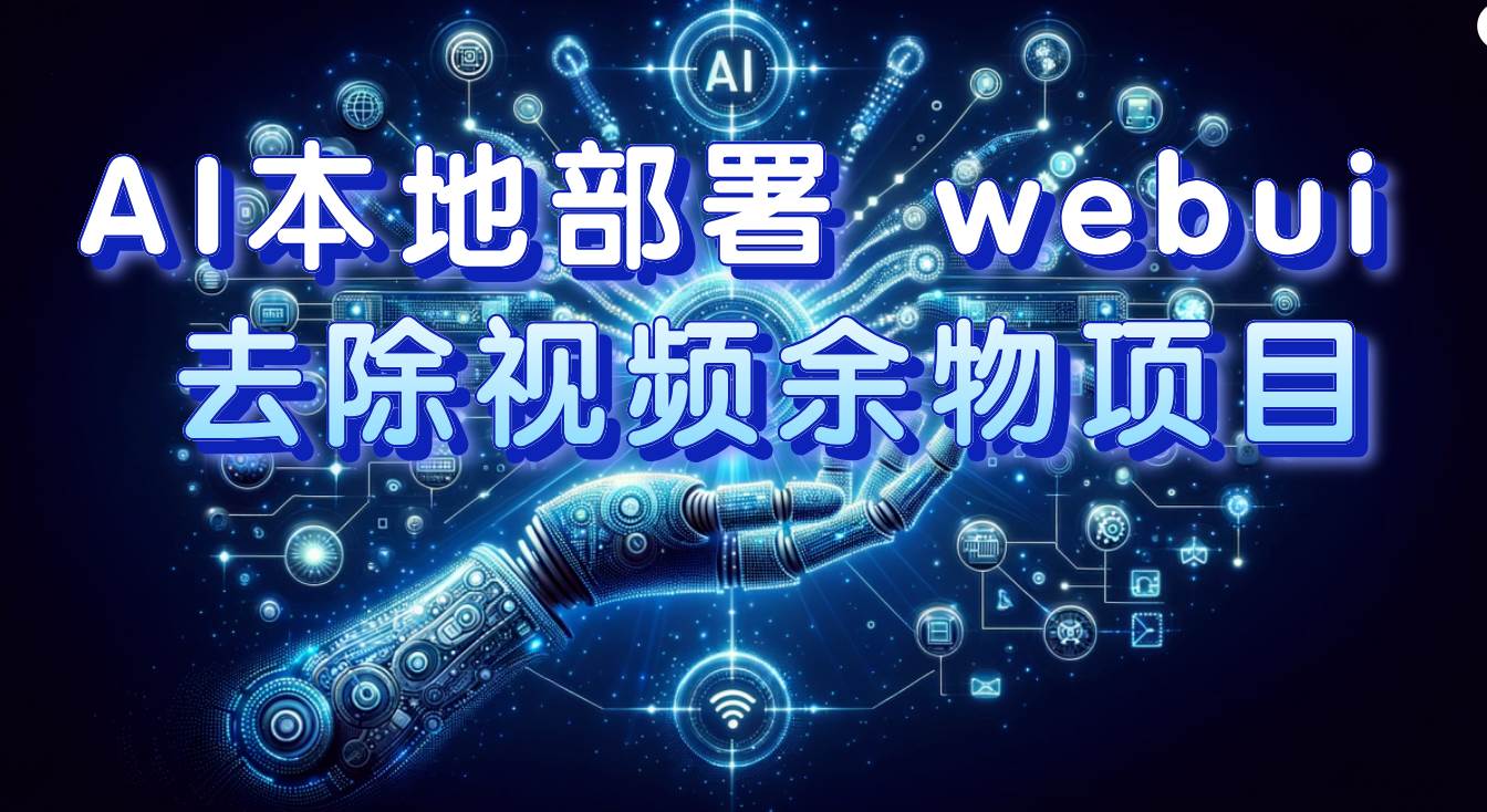 AI本地部署 webui 去除视频余物项目 保守日入300+网创吧-网创项目资源站-副业项目-创业项目-搞钱项目创业吧