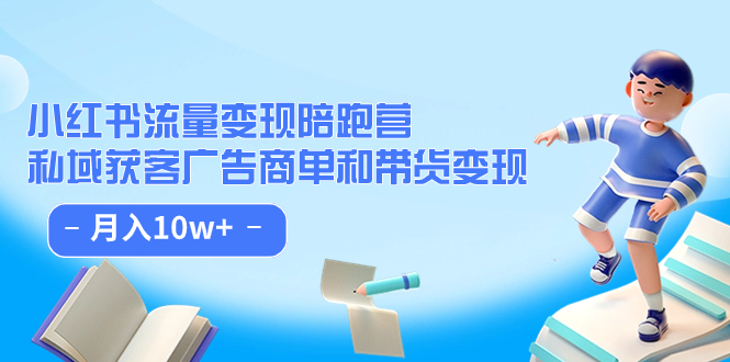 小红书流量·变现陪跑营：私域获客广告商单和带货变现 月入10w+网创吧-网创项目资源站-副业项目-创业项目-搞钱项目创业吧