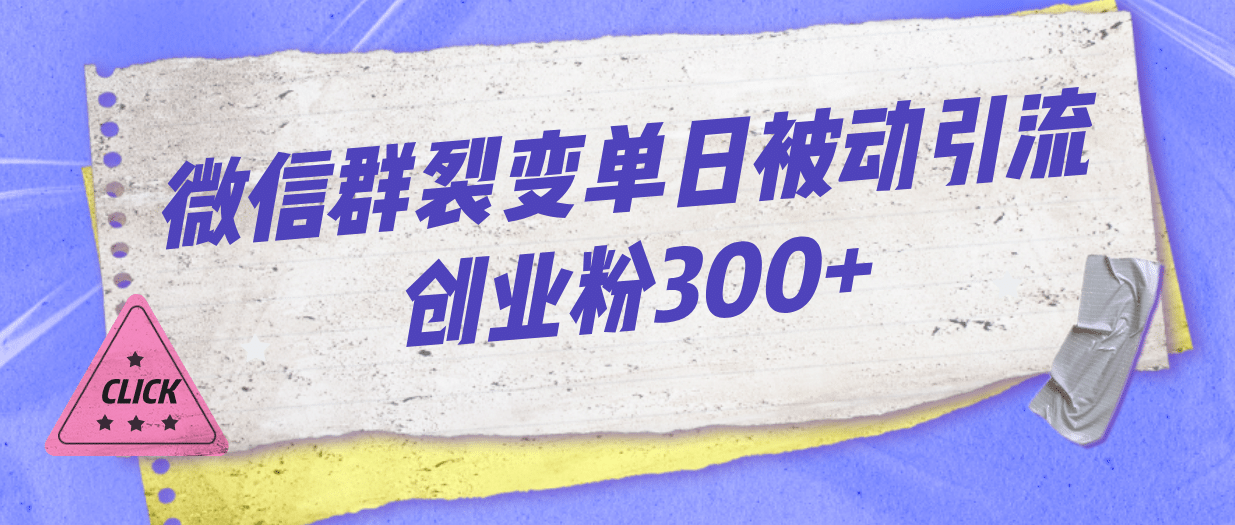 微信群裂变单日被动引流创业粉300+网创吧-网创项目资源站-副业项目-创业项目-搞钱项目创业吧