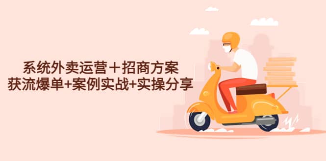 系统外卖运营＋招商方案，获流爆单+案例实战+实操分享网创吧-网创项目资源站-副业项目-创业项目-搞钱项目创业吧