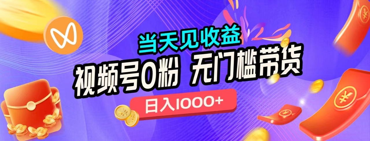 无门槛视频号0粉带货，日入1000+，当天见收益，网创吧-网创项目资源站-副业项目-创业项目-搞钱项目创业吧