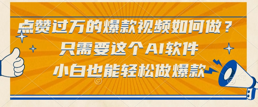点赞过万的爆款视频如何做？只需要这个AI软件，小白也能轻松做爆款网创吧-网创项目资源站-副业项目-创业项目-搞钱项目创业吧