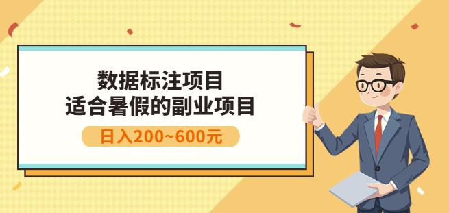 副业赚钱：人工智能数据标注项目，简单易上手，小白也能日入200+网创吧-网创项目资源站-副业项目-创业项目-搞钱项目创业吧