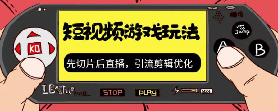 抖音短视频游戏玩法，先切片后直播，引流剪辑优化，带游戏资源网创吧-网创项目资源站-副业项目-创业项目-搞钱项目创业吧