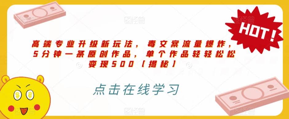 高端专业升级新玩法，毒文案流量爆炸，5分钟一条原创作品，单个作品轻轻松松变现500【揭秘】网创吧-网创项目资源站-副业项目-创业项目-搞钱项目创业吧