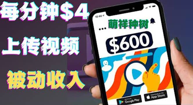 只需要上传视频然后每分钟赚4美元项目：详细操作步骤，新手也可操作网创吧-网创项目资源站-副业项目-创业项目-搞钱项目创业吧