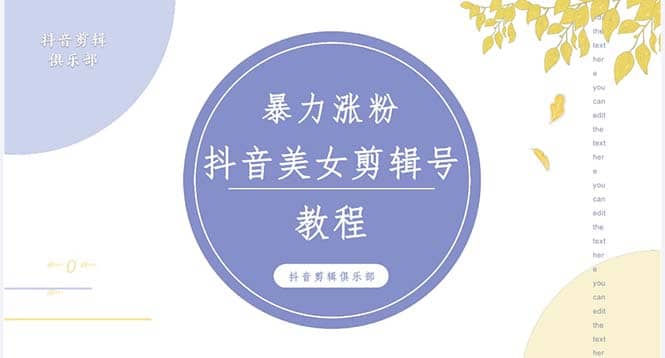 抖音快手暴力涨粉美女混剪视频教程 百分百过原创图片教程 附带违规申诉方法网创吧-网创项目资源站-副业项目-创业项目-搞钱项目创业吧
