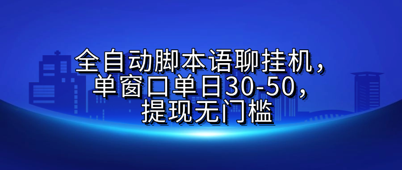 全自动脚本语聊挂G，单窗口单日30-50，提现无门槛网创吧-网创项目资源站-副业项目-创业项目-搞钱项目创业吧