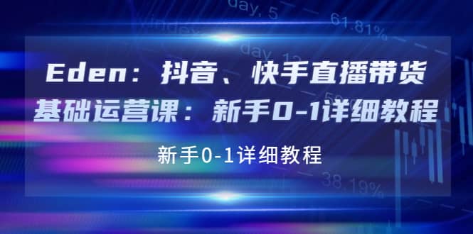 抖音、快手直播带货基础运营课：新手0-1详细教程网创吧-网创项目资源站-副业项目-创业项目-搞钱项目创业吧