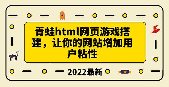 搭建一个青蛙游戏html网页，让你的网站增加用户粘性（搭建教程+源码）网创吧-网创项目资源站-副业项目-创业项目-搞钱项目创业吧