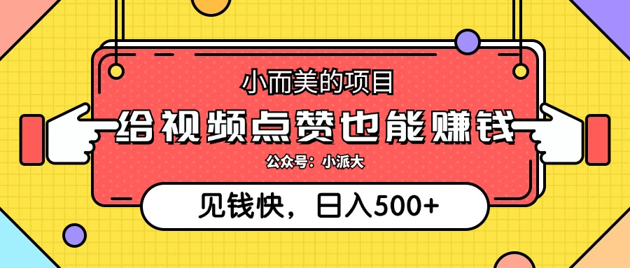点点赞就能赚钱，视频号点赞项目，日入500+网创吧-网创项目资源站-副业项目-创业项目-搞钱项目创业吧