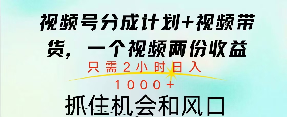 视频号橱窗带货， 10分钟一个视频， 2份收益，日入1000+网创吧-网创项目资源站-副业项目-创业项目-搞钱项目创业吧