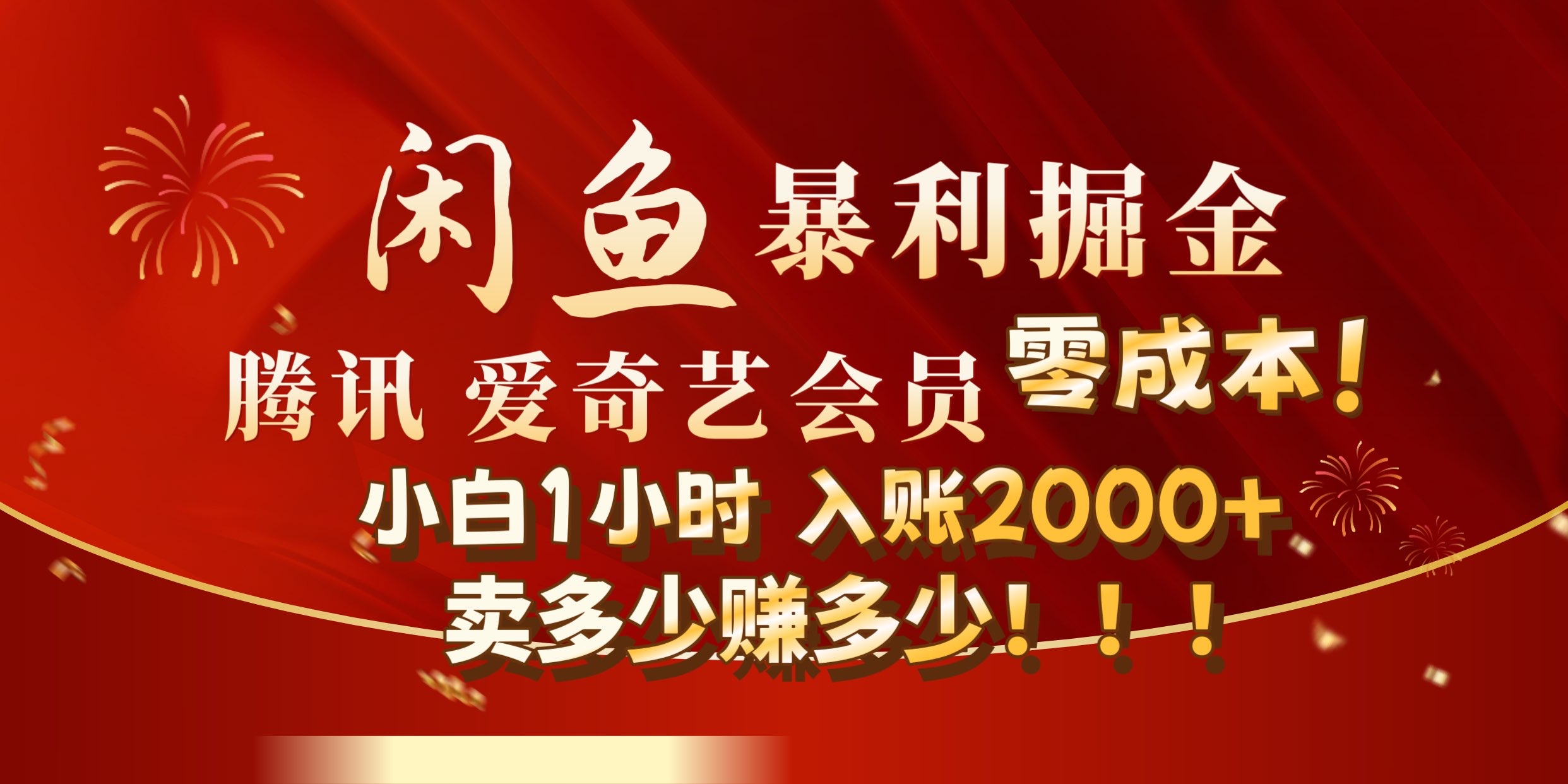 闲鱼全新暴力掘金玩法，官方正品影视会员无成本渠道!小自1小时保底收入2000+网创吧-网创项目资源站-副业项目-创业项目-搞钱项目创业吧