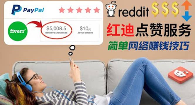 出售Reddit点赞服务赚钱，适合新手的副业，每天躺赚200美元网创吧-网创项目资源站-副业项目-创业项目-搞钱项目创业吧