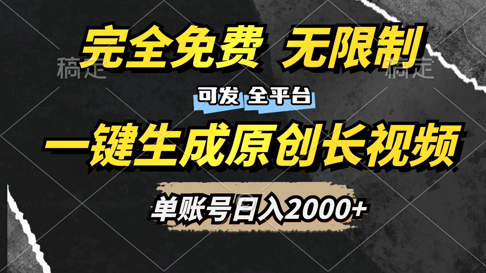 一键生成原创长视频，免费无限制，可发全平台，单账号日入2000+网创吧-网创项目资源站-副业项目-创业项目-搞钱项目创业吧
