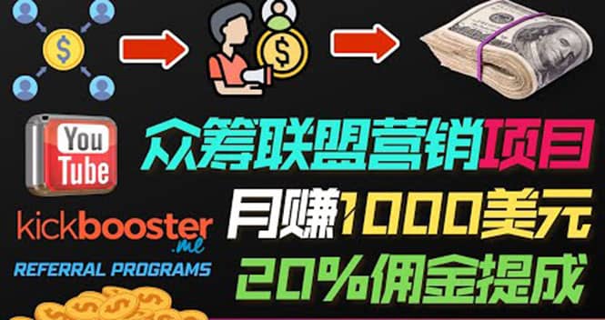 月赚1000美元以上的副业，通过众筹平台Kickbooster的联盟营销项目赚钱网创吧-网创项目资源站-副业项目-创业项目-搞钱项目创业吧