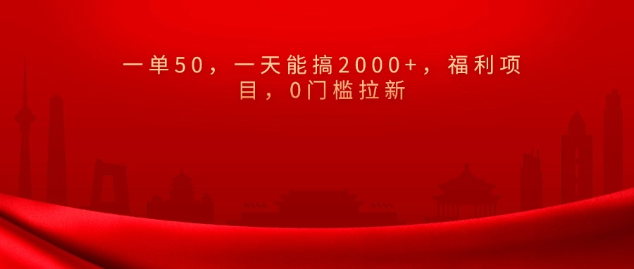 0门槛拉新，一单50，一天能搞2000+，福利项目，网创吧-网创项目资源站-副业项目-创业项目-搞钱项目创业吧