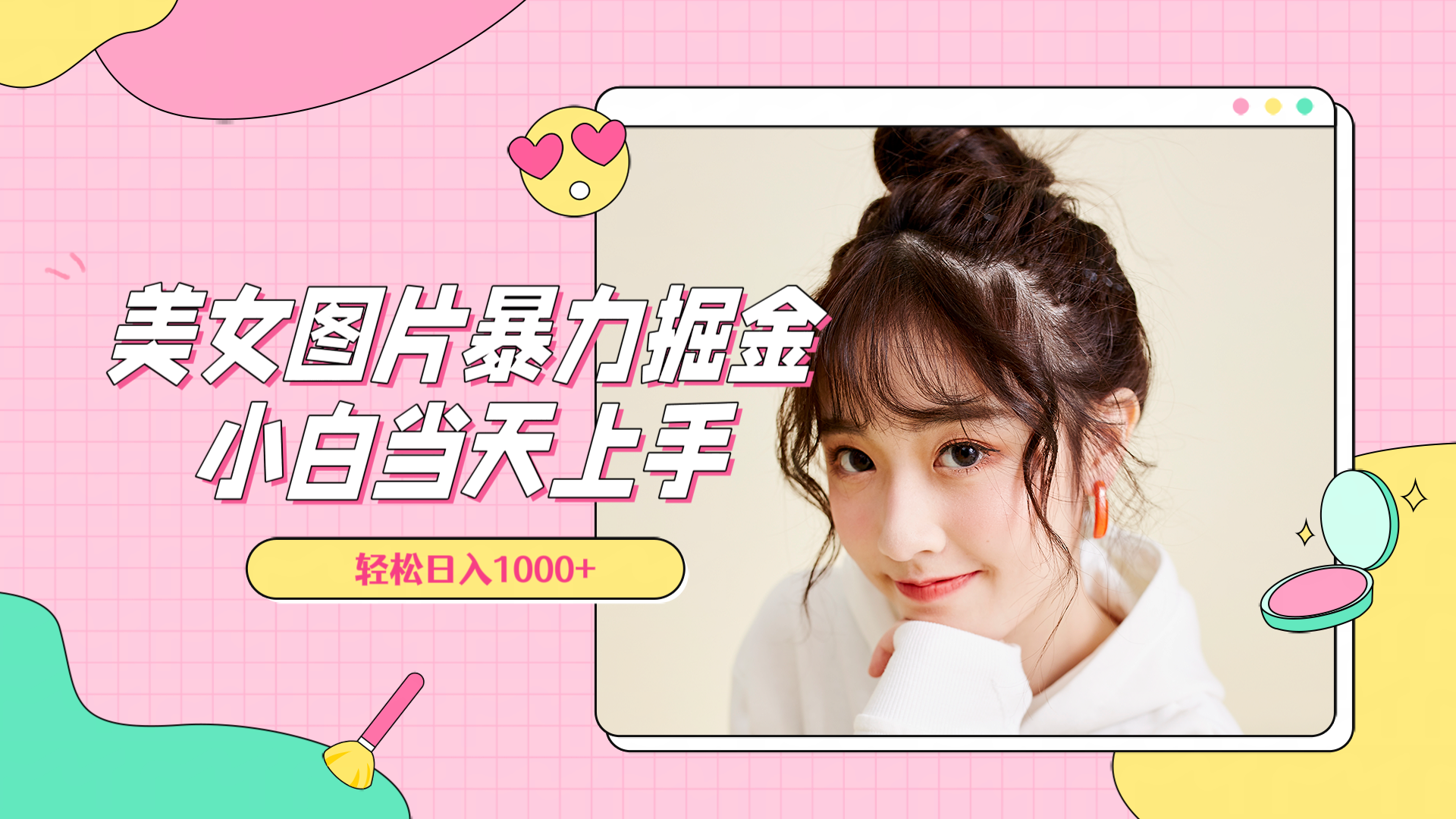 美女图片暴力掘金，小白当天上手，轻松日入1000+网创吧-网创项目资源站-副业项目-创业项目-搞钱项目创业吧