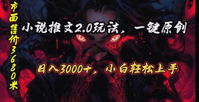 原创漫画小说推文2.0玩法，单日最高3000+，ai全自动产出，可参加中视频…网创吧-网创项目资源站-副业项目-创业项目-搞钱项目创业吧