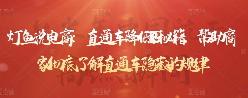 直通车降低PPC秘籍，帮助商家彻底了解直通车隐藏的规律网创吧-网创项目资源站-副业项目-创业项目-搞钱项目创业吧