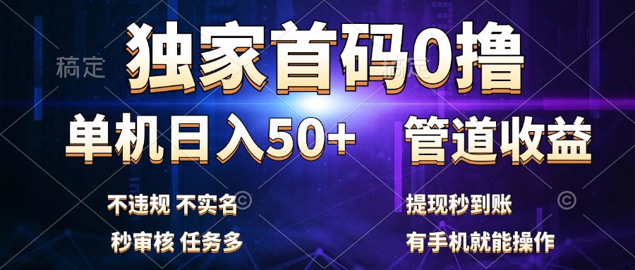 独家首码0撸，单机日入50+，秒提现到账，可批量操作网创吧-网创项目资源站-副业项目-创业项目-搞钱项目创业吧