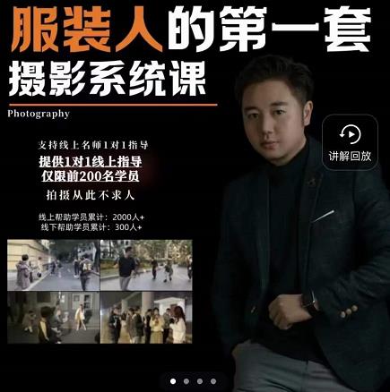 手机服装摄影必修课，服装人的第一套摄影系统课，学服装拍摄看超哥就够了网创吧-网创项目资源站-副业项目-创业项目-搞钱项目创业吧