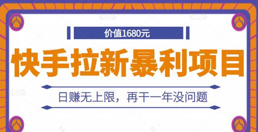 快手拉新暴利项目，有人已赚两三万，日赚无上限，再干一年没问题网创吧-网创项目资源站-副业项目-创业项目-搞钱项目创业吧