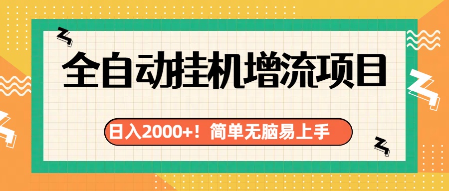 有电脑或者手机就行，全自动挂机风口项目网创吧-网创项目资源站-副业项目-创业项目-搞钱项目创业吧