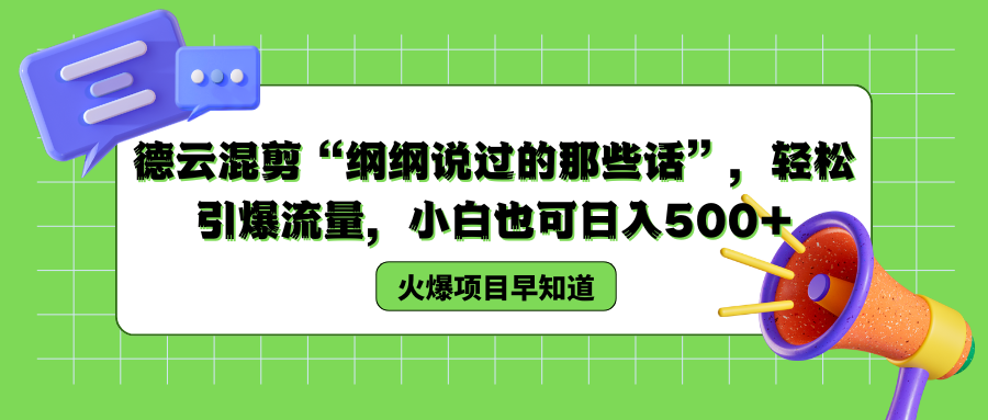 德云混剪“纲纲说过的那些话”，轻松引爆流量，小白也可以日入500+网创吧-网创项目资源站-副业项目-创业项目-搞钱项目创业吧