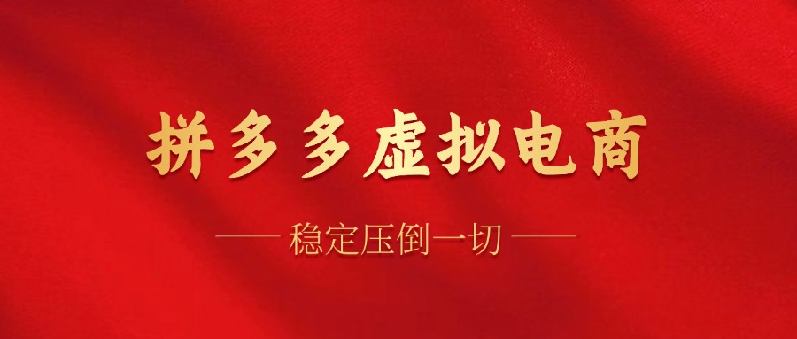 拼多多虚拟电商，单人操作10家店，单店日盈利100+网创吧-网创项目资源站-副业项目-创业项目-搞钱项目创业吧