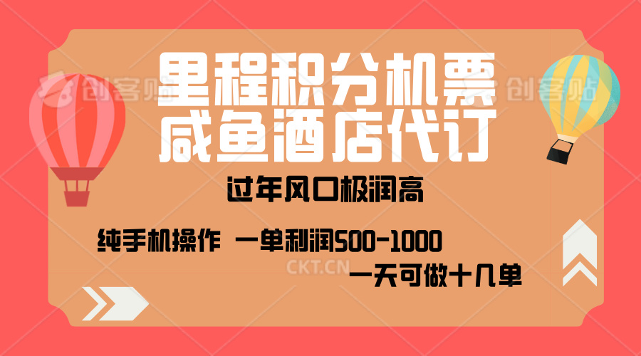 出行高峰来袭，里程积分/酒店代订，高爆发期，一单300+—2000+，月入过万不是梦！网创吧-网创项目资源站-副业项目-创业项目-搞钱项目创业吧
