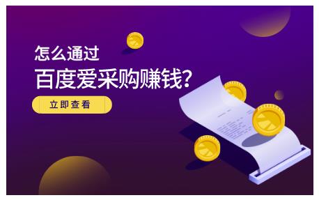 怎么通过百度爱采购赚钱，已经通过百度爱采购完成200多万的销量网创吧-网创项目资源站-副业项目-创业项目-搞钱项目创业吧