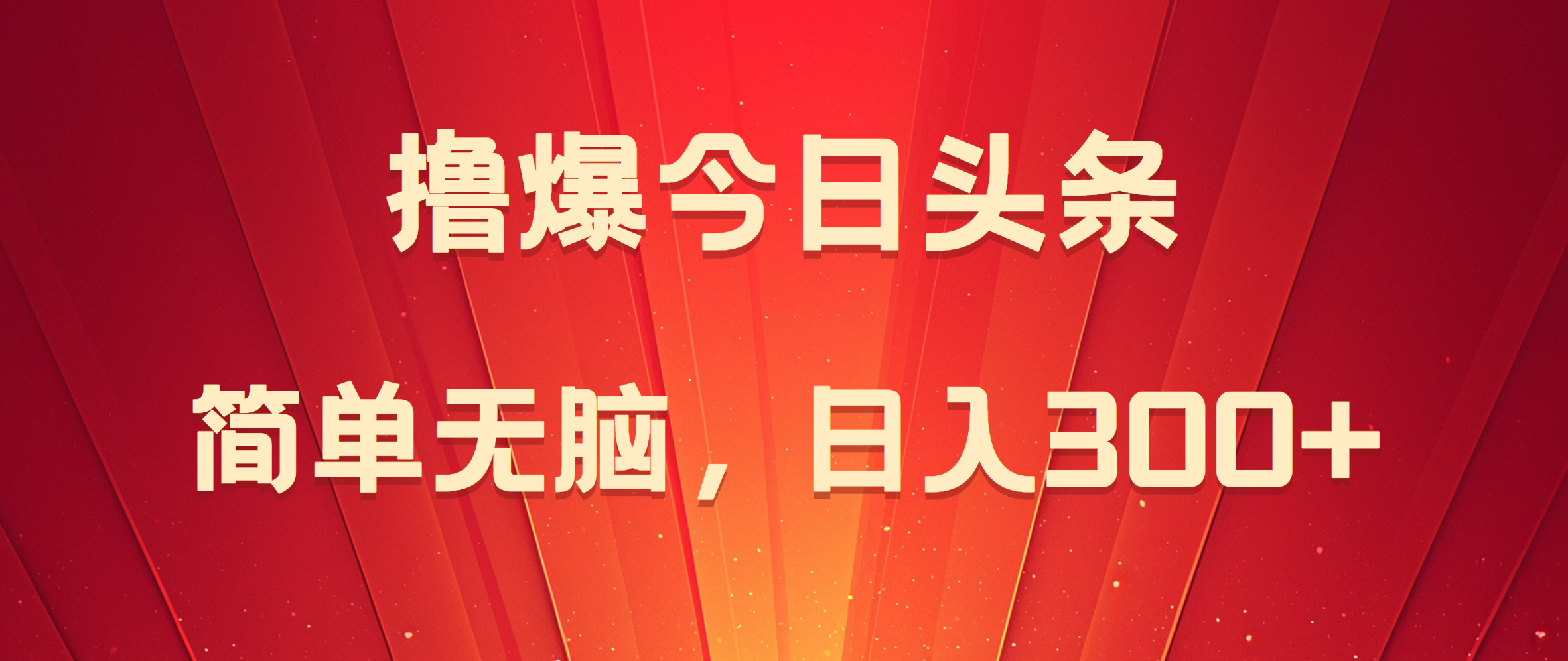 撸爆今日头条，简单无脑，日入300+网创吧-网创项目资源站-副业项目-创业项目-搞钱项目创业吧