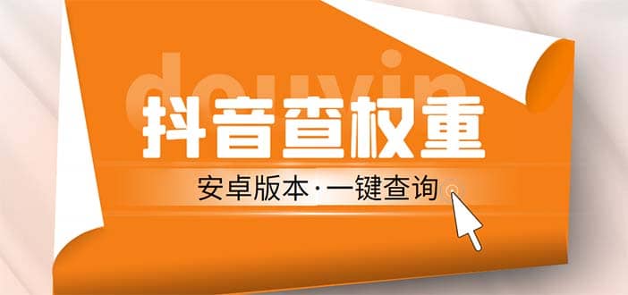 外面收费288安卓版抖音权重查询工具 直播必备礼物收割机【软件+详细教程】网创吧-网创项目资源站-副业项目-创业项目-搞钱项目创业吧