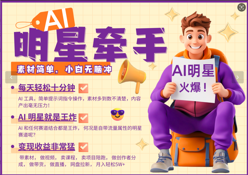 AI+明星，又一爆款密码，明星本来就够火爆，再加上AI ，就是王炸，牵小手，这个绝了！每天十分钟，带货、素材、分成都非常猛，泼天流量，发布就爆！月入5W，抓紧学！网创吧-网创项目资源站-副业项目-创业项目-搞钱项目创业吧