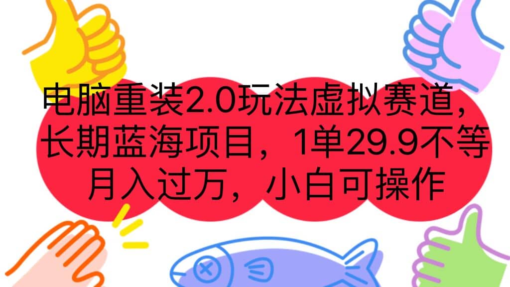 电脑重装2.0玩法虚拟赛道，长期蓝海项目 一单29.9不等 月入过万 小白可操作网创吧-网创项目资源站-副业项目-创业项目-搞钱项目创业吧
