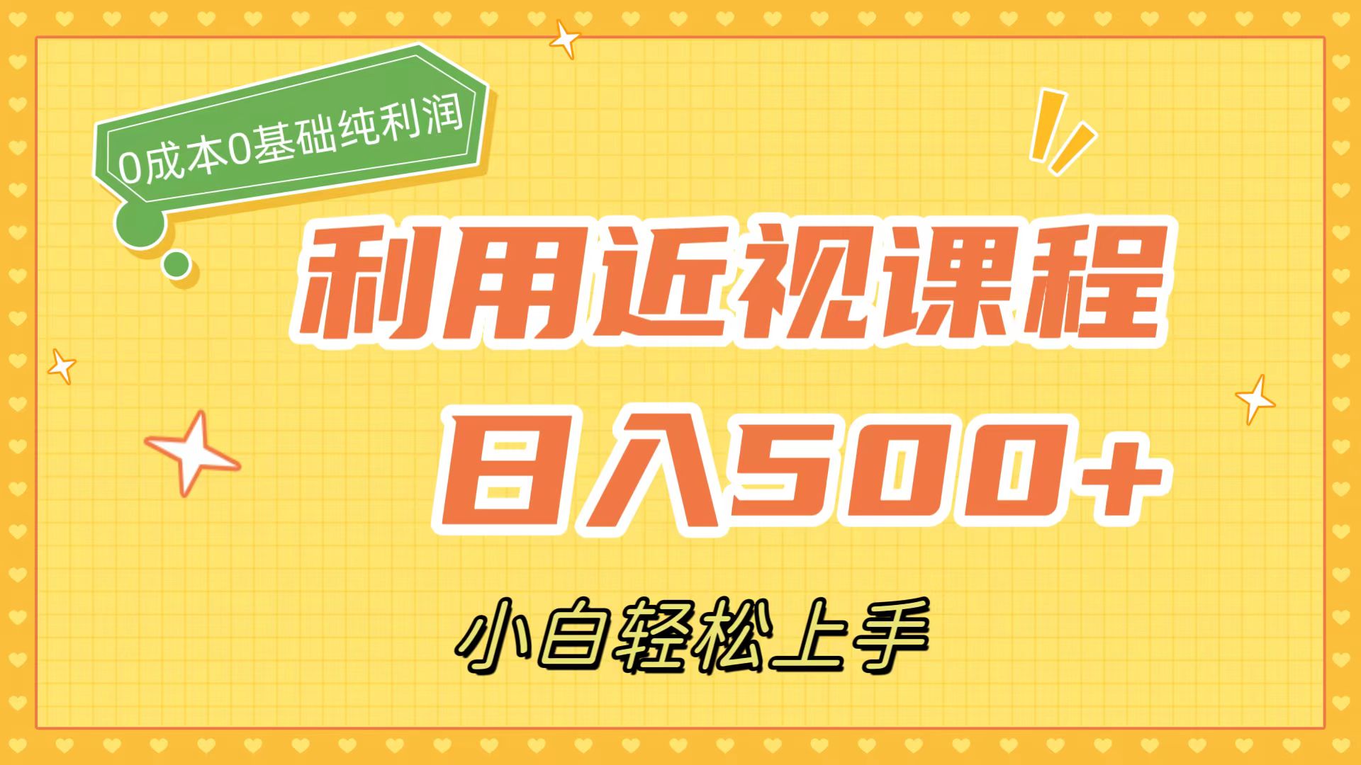 利用近视课程，日入500+，0成本纯利润，小白轻松上手（附资料）网创吧-网创项目资源站-副业项目-创业项目-搞钱项目创业吧