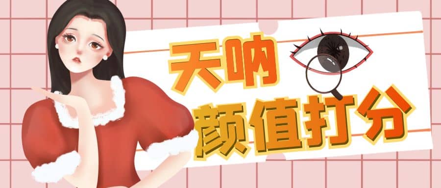 颜值打分的升级玩法，一条作品4000收藏，简单粗暴，收益很高网创吧-网创项目资源站-副业项目-创业项目-搞钱项目创业吧