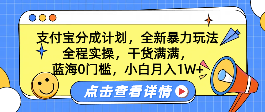 蓝海0门槛，支付宝分成计划，全新暴力玩法，全程实操，干货满满，小白月入1W+网创吧-网创项目资源站-副业项目-创业项目-搞钱项目创业吧