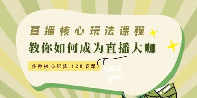 直播核心玩法：教你如何成为直播大咖，各种核心玩法（20节课）网创吧-网创项目资源站-副业项目-创业项目-搞钱项目创业吧