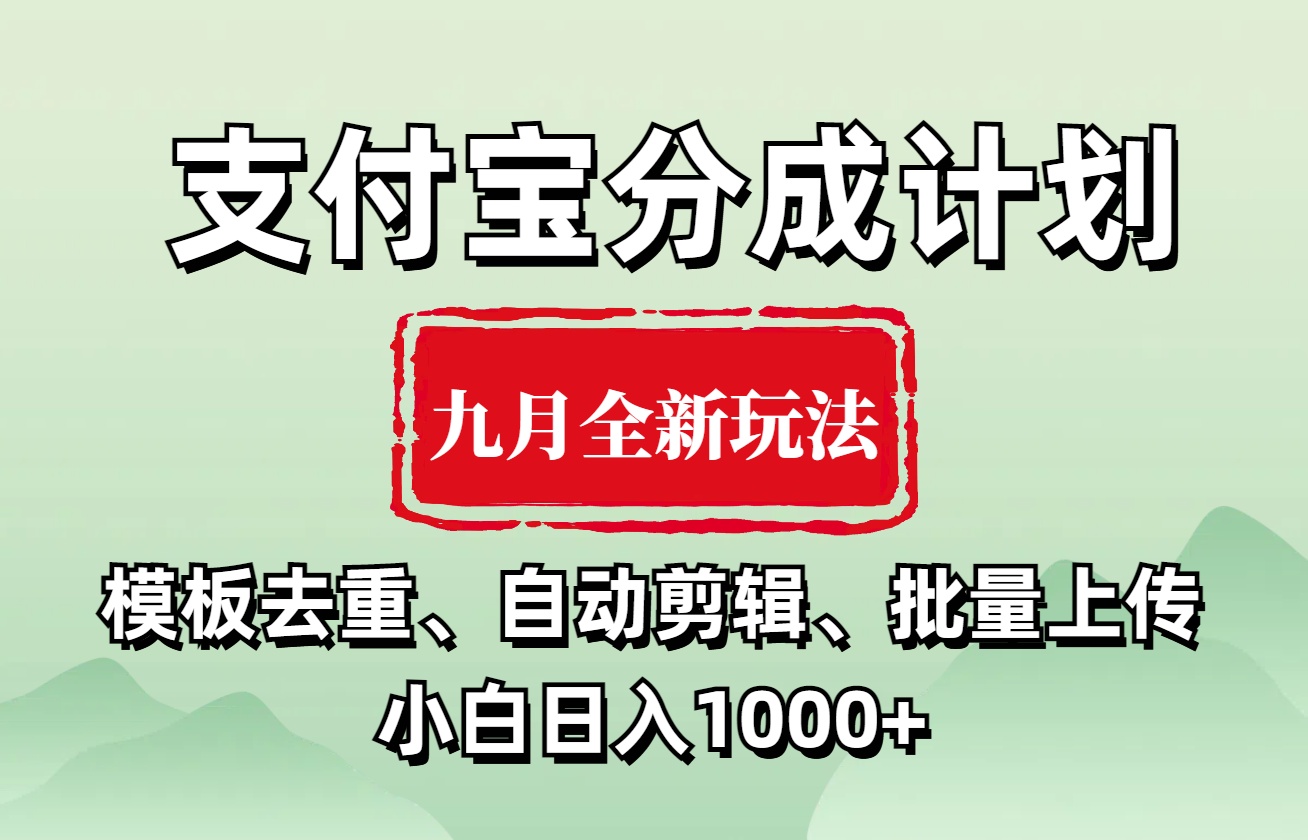 支付宝分成计划 九月全新玩法，模板去重、自动剪辑、批量上传小白无脑日入1000+网创吧-网创项目资源站-副业项目-创业项目-搞钱项目创业吧