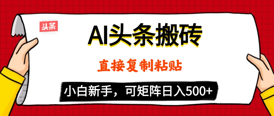 AI头条搬砖，5分钟一篇，零门槛，可矩阵放大，小白轻松500+网创吧-网创项目资源站-副业项目-创业项目-搞钱项目创业吧