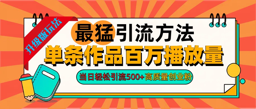 2024年最猛引流方法单条作品百万播放量 当日轻松引流500+高质量创业粉网创吧-网创项目资源站-副业项目-创业项目-搞钱项目创业吧
