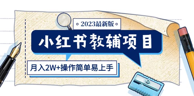 小红书教辅项目2023最新版：收益上限高（月2W+操作简单易上手）网创吧-网创项目资源站-副业项目-创业项目-搞钱项目创业吧