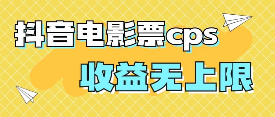 风口项目，抖音电影票cps，月入过万的机会来啦网创吧-网创项目资源站-副业项目-创业项目-搞钱项目创业吧
