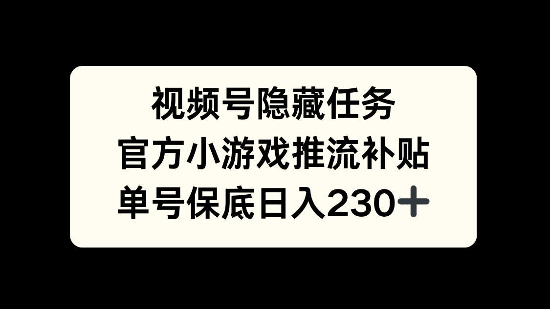 视频号冷门任务，特定小游戏，日入50+小白可做网创吧-网创项目资源站-副业项目-创业项目-搞钱项目创业吧