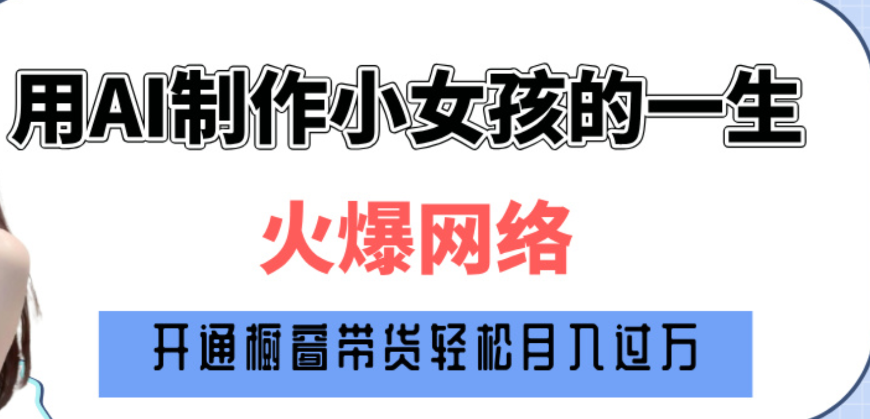 巧用AI制作小女孩的一生，爆火网络，赚钱其实并不难！网创吧-网创项目资源站-副业项目-创业项目-搞钱项目创业吧